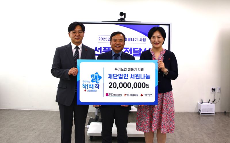 재단법인 서원나눔, 저소득 독거노인 선풍기 지원 성금 전달