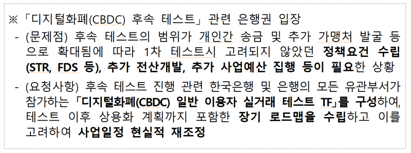 한은 주도 CBDC 2차 테스트 관련 은행권 입장. 은행연 보고서 갈무리