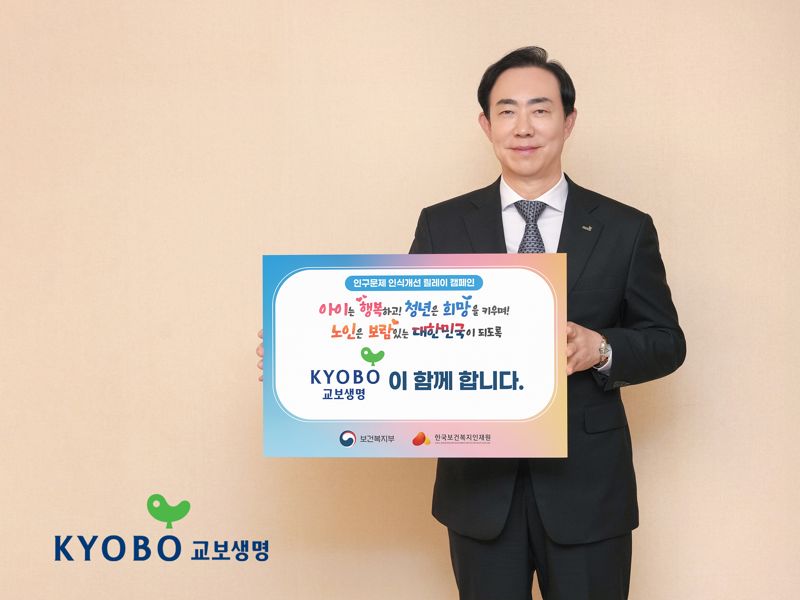 교보생명, 인구문제 인식개선 릴레이 캠페인 동참