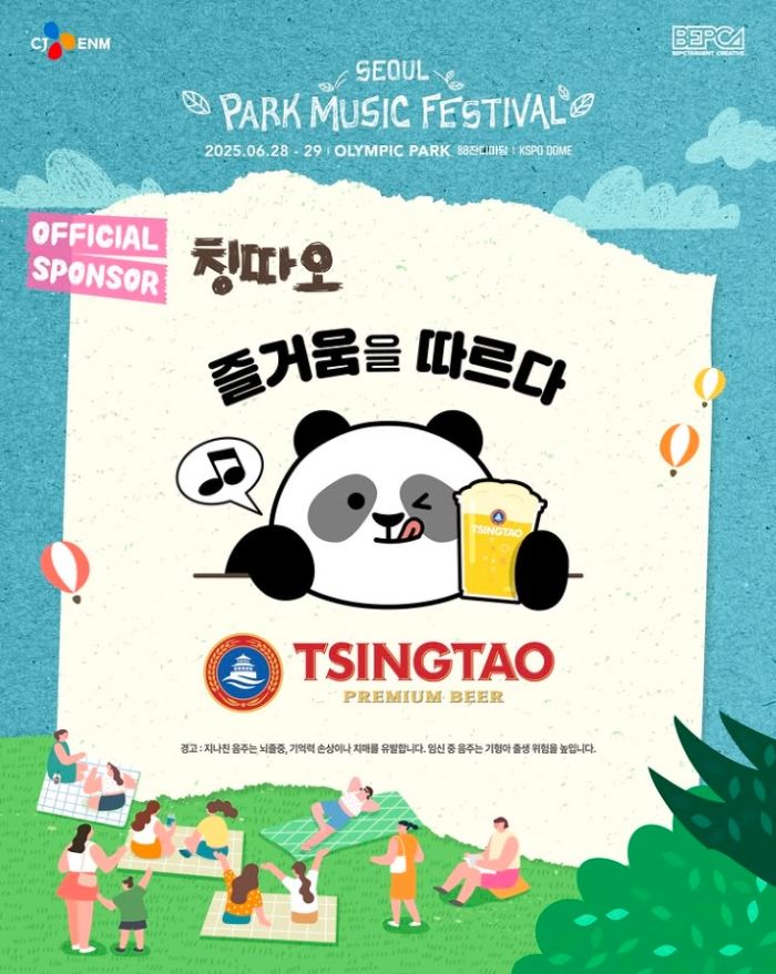 칭따오, ‘2025 서울 파크 뮤직 페스티벌’ 공식 스폰서 참여