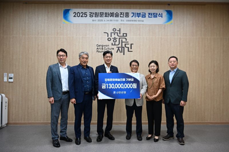 강원문화재단, 문화예술 진흥 위해 신한은행 1억3000만원 기부 받아