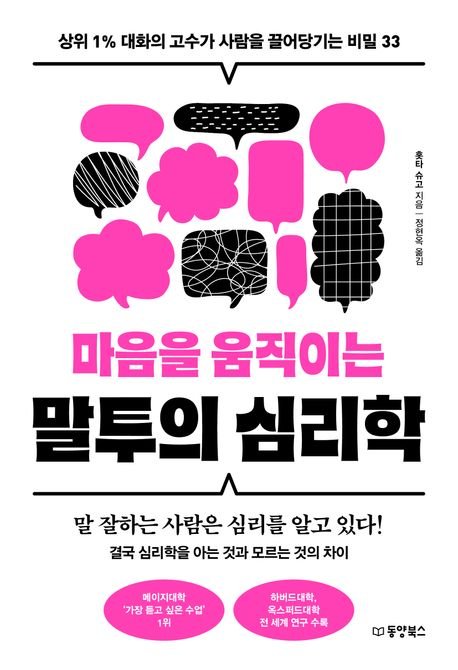[서울=뉴시스] 마음을 움직이는 슬롯존 심리학. (사진=동양북스 제공) 2025.06.24. photo@newsis.com *재판매 및 DB 금지