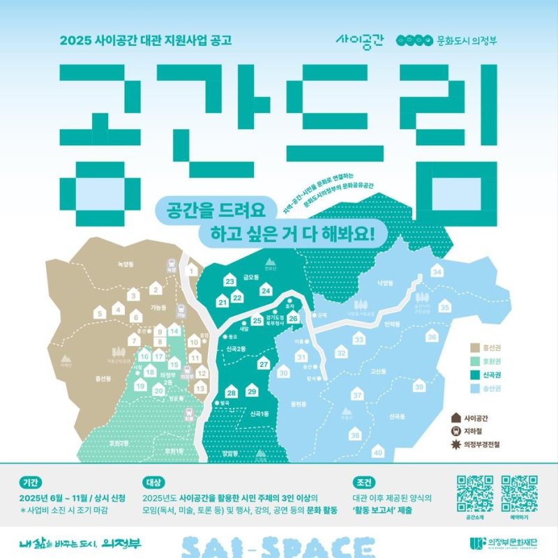 [TOP10슬롯=뉴시스] '사이공간(공간드림)' 사업 포스터. (사진=의정부문화재단 제공) 2025.06.24 photo@newsis.com