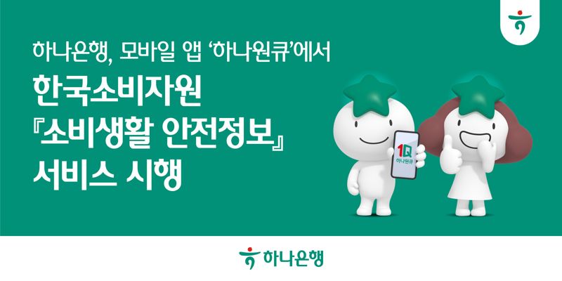하나은행, 하나원큐 앱에서 '소비생활 안전정보' 서비스