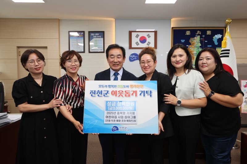 [진천=뉴시스] 송기섭(왼쪽 세 번째) 충북 진천군수가 24일 진천군청에서 관내 5개 어린이집으로 구성된 '어울리다' 그룹 관계자들과 취약계층 성금 전달식 기념촬영을 하고 있다. (사진=진천군 제공) 2025.06.24. photo@newsis.com