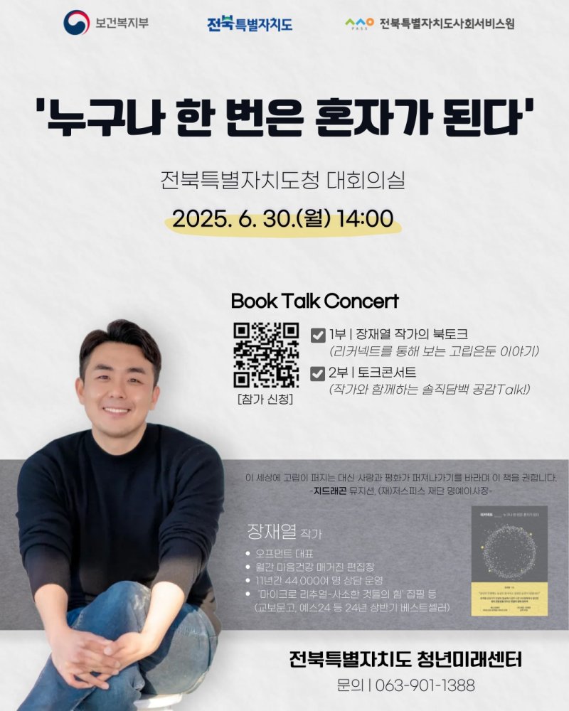 오는 30일 전북도청서 열리는 장재열 작가의 '누구나 한 번은 혼자가 된다' 북 콘서트 홍보 포스터.(전북도 제공. 재판매 및 DB금지)/바카라 사이트 디시1