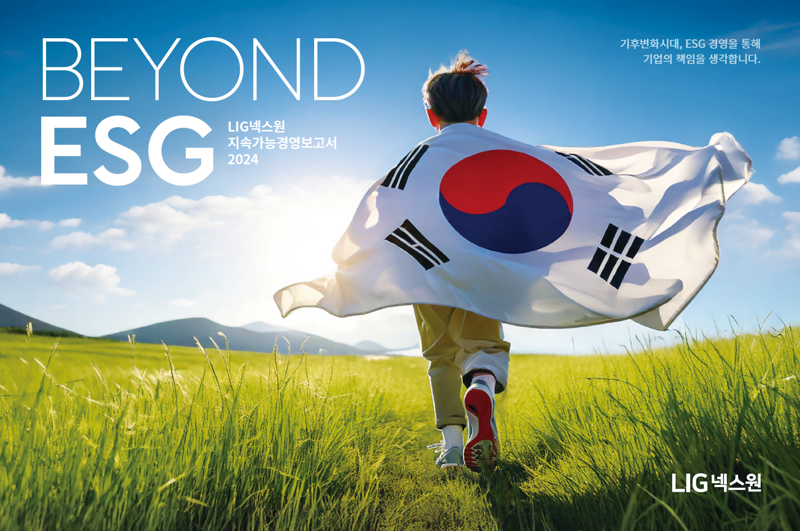 LIG넥스원, ESG 소통 강화..두 번째 ‘지속가능경영보고서’ 발간
