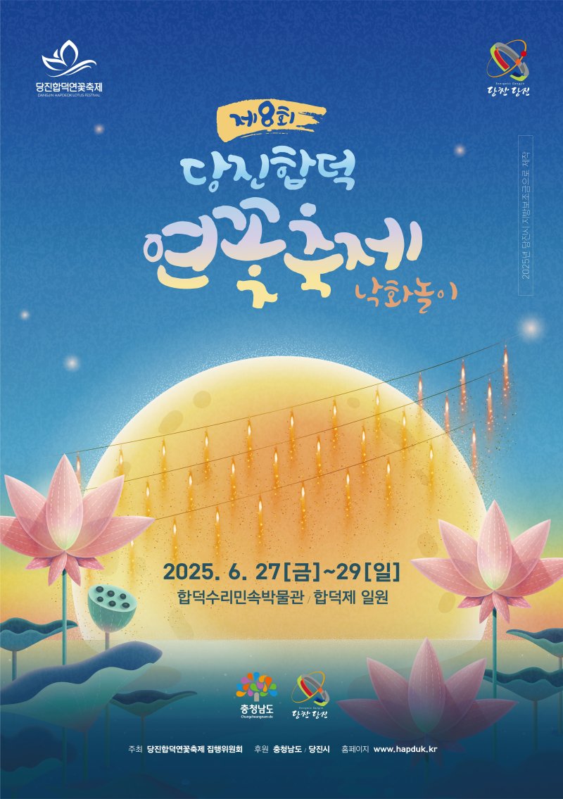 [당진=뉴시스] 제8회 당진 합덕 연꽃메이저 바카라사이트 캡틴 공식 홍보물. (사진=당진시 제공) 2025.06.25. photo@newsis.com *재판매 및 DB 금지