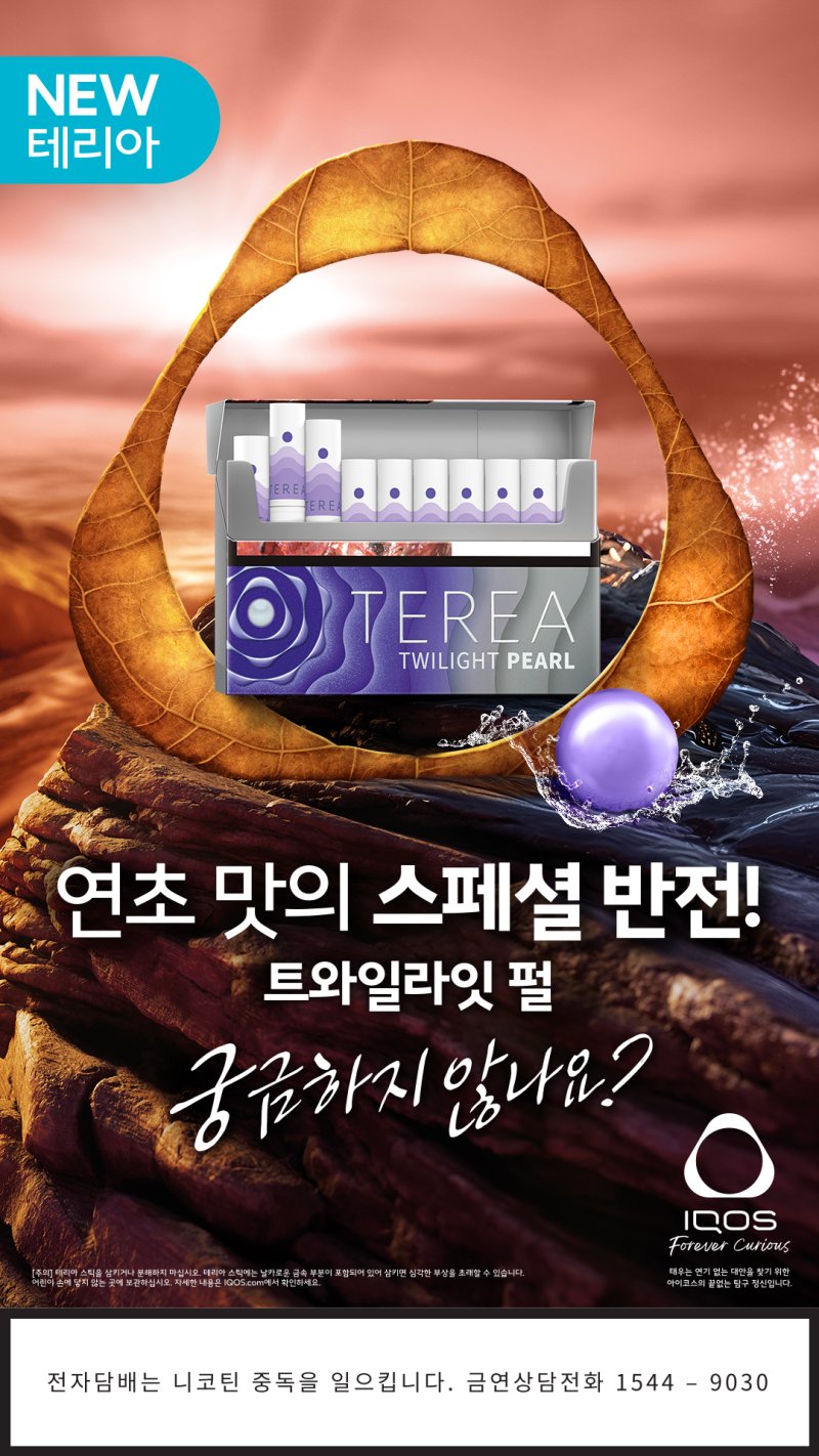 [서울=뉴시스] 아이코스 일루마 전용 타바코 바카라 에볼루션 신제품 '테리아 트와일라잇 펄'.(사진=한국필립모리스 제공) *재판매 및 DB 금지