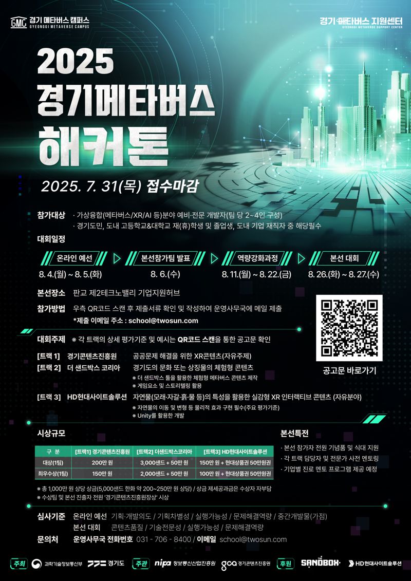 '2025 경기 메타버스 해커톤' 참가자 모집...총상금 1000만원