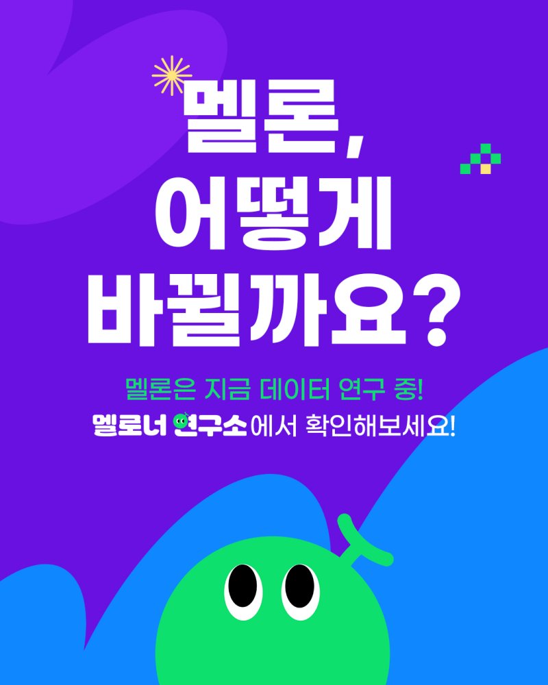 멜론 이용자 10명 중 7명은 '추천곡' 위주로 듣는다