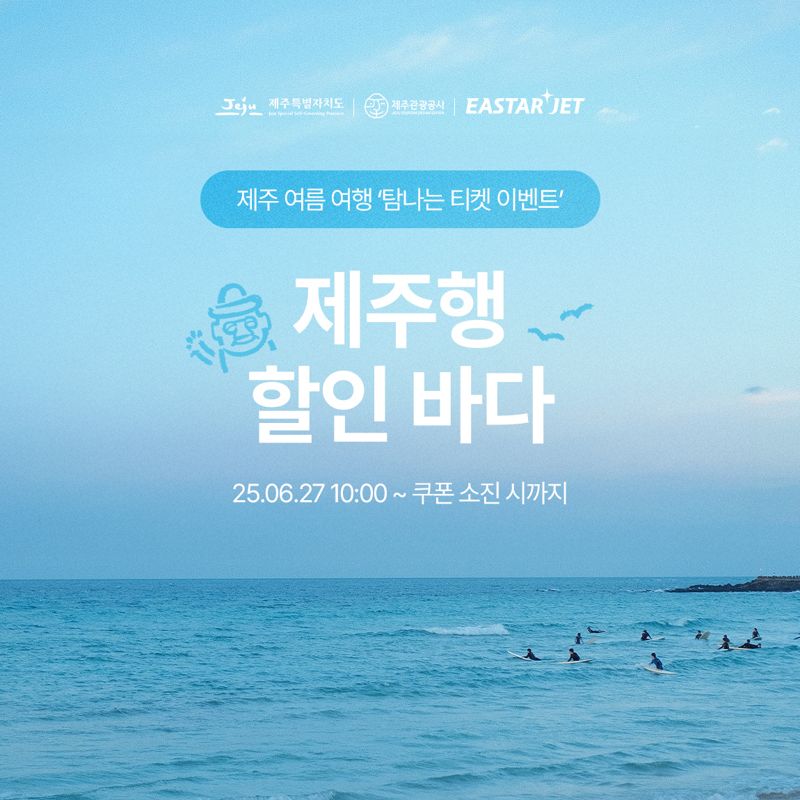 이스타항공 '탐나는 티켓 이벤트' 프로모션 홍보 이미지. 이스타항공 제공