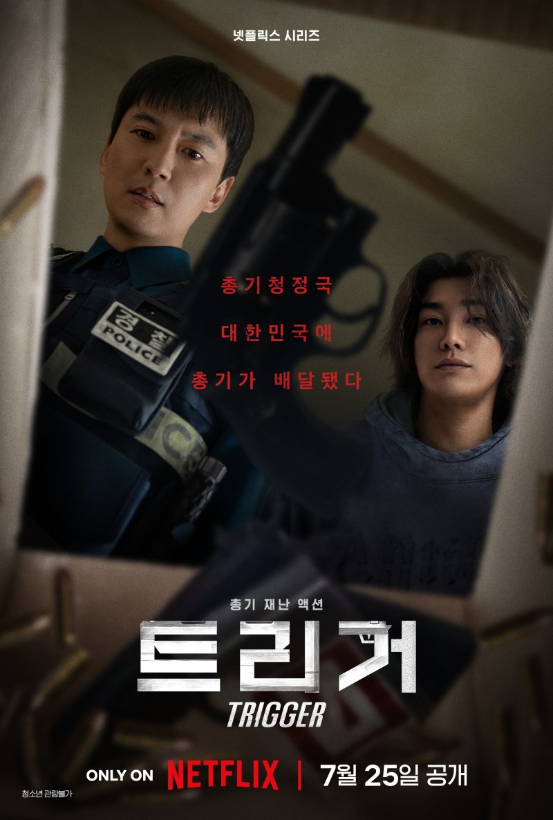 한국서 총을 쓰면 어떻게 될까?…김남길·김영광 '트리거'