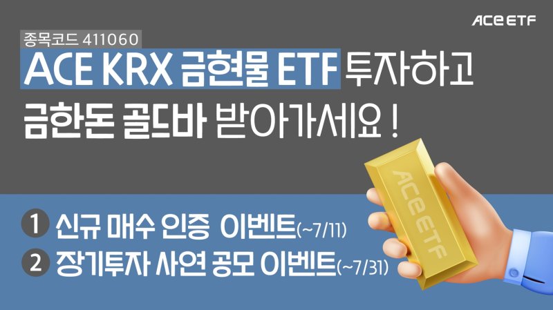 ACE KRX금현물 팔로우 토토 이벤트. (사진=한국투자신탁운용 제공) *재판매 및 DB 금지