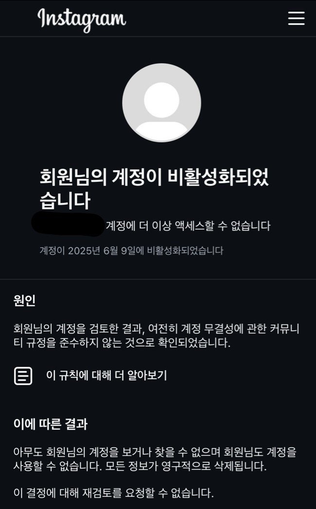 [서울=뉴시스] 10일 업계에 따르면 지난달 말부터 인스타그램, 페이스북, 스레드 등 메타 SNS 이용자들 사이에서 별다른 위반 없이 계정이 정지됐다는 사례 제보가 잇따르고 있다. (사진=독자 제공)