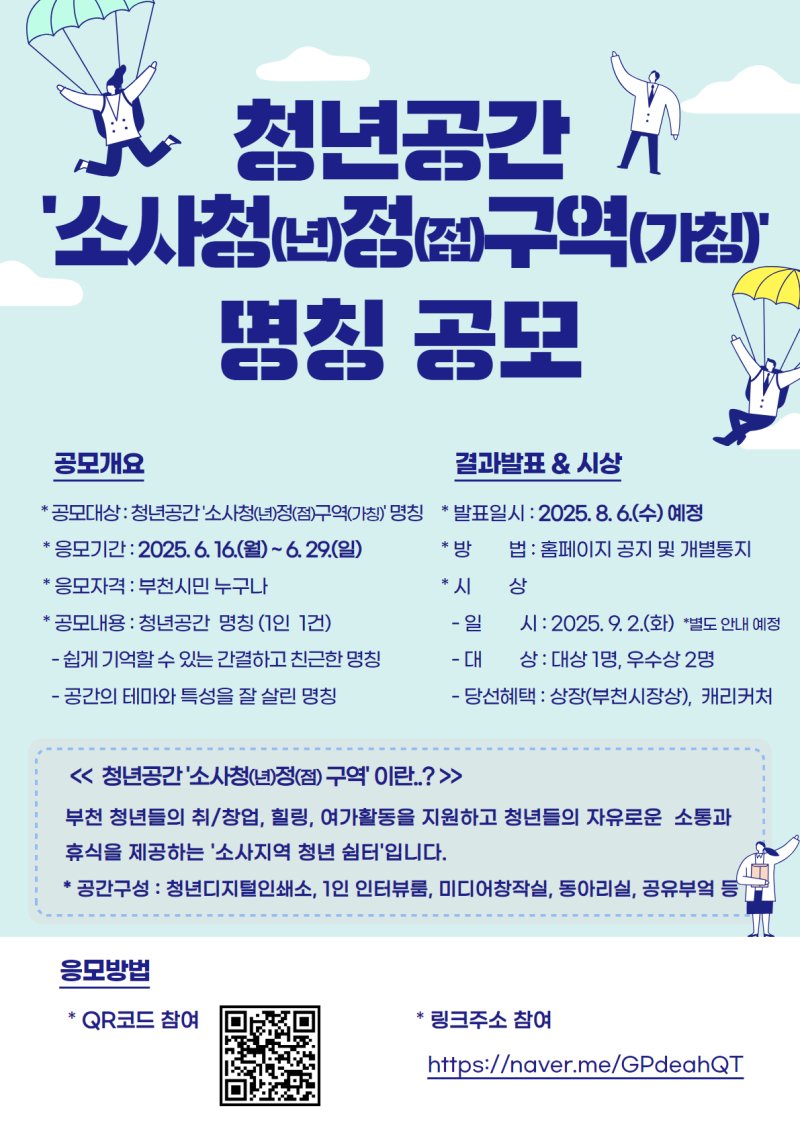 [부천=뉴시스] 정일형 기자 = 청년공간 ‘소사청정구역(가칭)’ 명칭 공모전 포스터. (사진=토르 토토 제공)