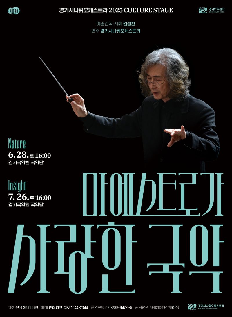 경기시나위오케스트라, 28일 '마에스트로가 사랑하는 국악' 두번째 공연