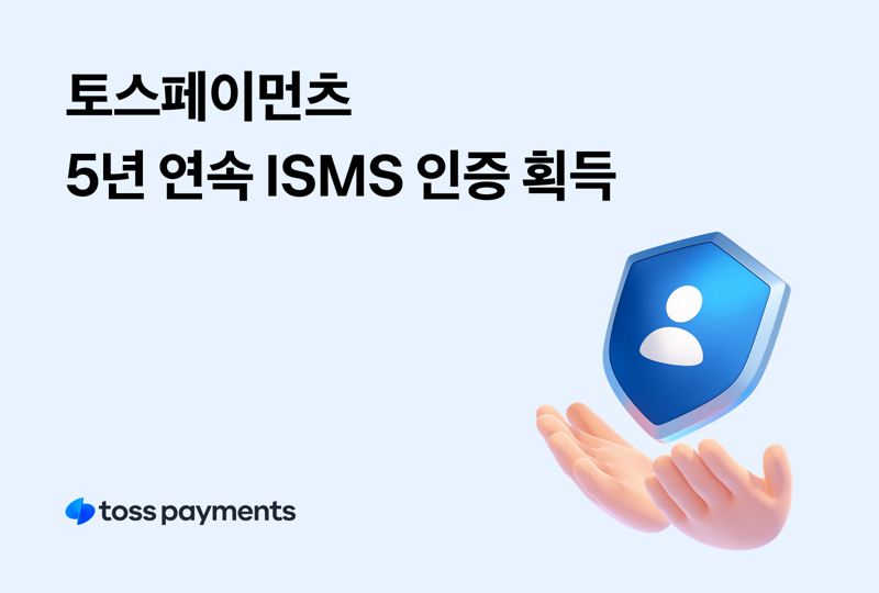 토스페이먼츠, 5년 연속 ISMS 인증 획득