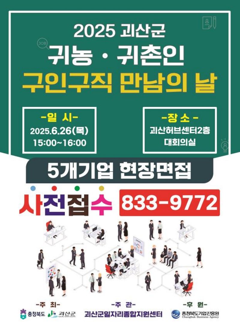 충북 가상 바카라은 오는 26일 오후 3시 괴산허브센터 2층 대회의실에서 귀농·귀촌인을 대상으로 '구인·구직 만남의 날' 행사를 연다.(괴산군 제공)/가상 바카라1
