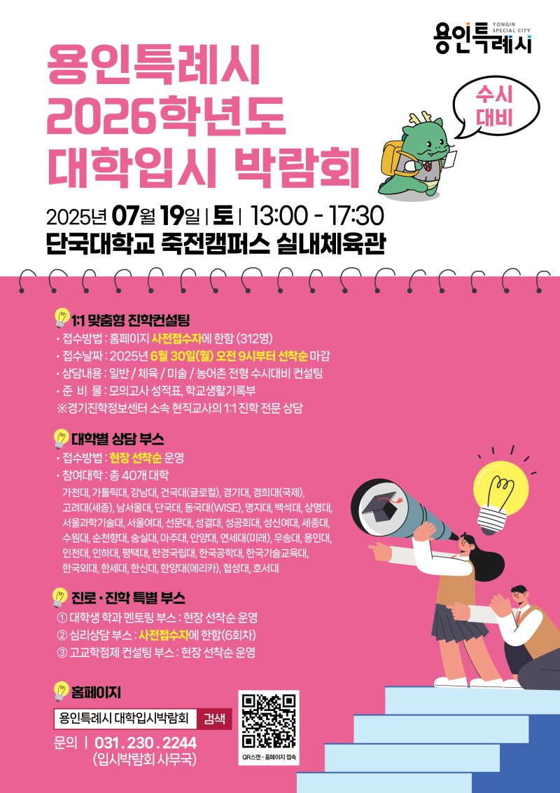 '2026학년도 수시대비 대학입시바카라 용어'홍보 포스터.(용인시 제공)