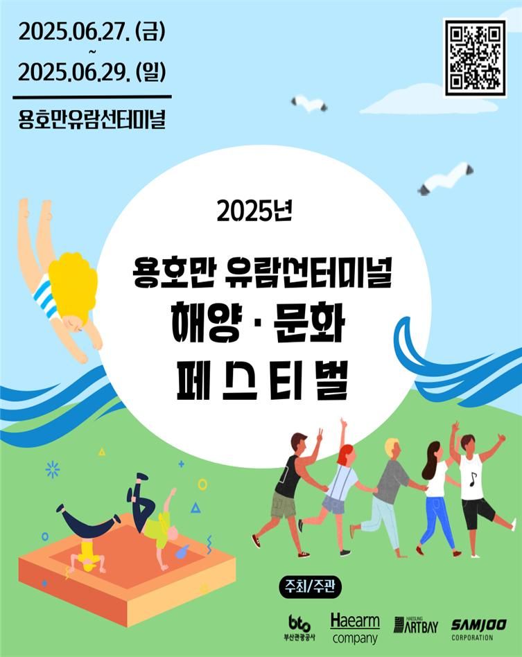 용호부두 일대서 ‘2025 용호만유람선터미널 해양문화 페스티벌’