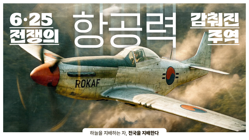 공군 '6·25전쟁의 연합항공력' 생성형 AI 활용…생생한 재현