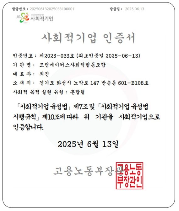 고용노동부 혼합형 사회적기업 인증서. (사진=드림메이커스 사회적협동조합 제공)
