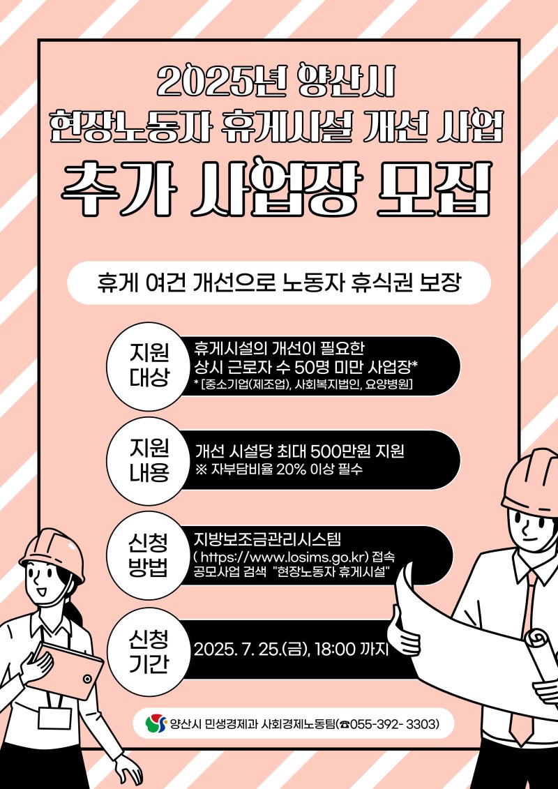 양산시 현장 노동자 휴게시설 개선 볼트카지노 추가 모집 포스터. (양산시 제공. 재판매 및 DB 금지)