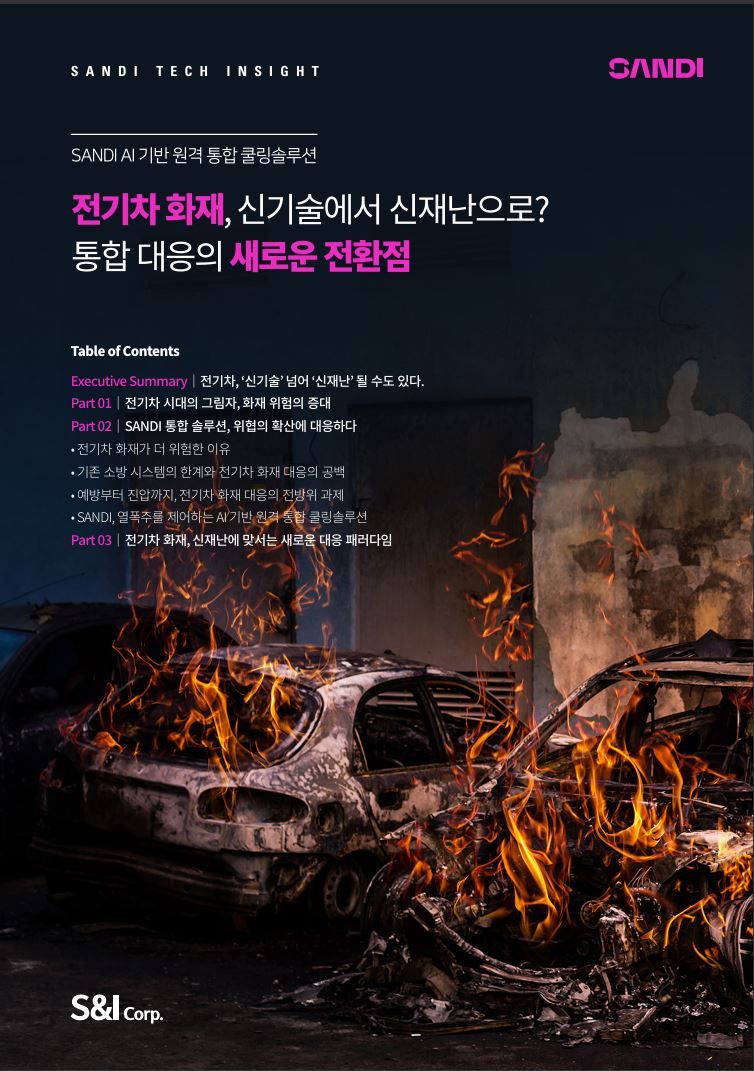 에스앤아이, 건물 '전기차 화재 대응' 솔루션 제시