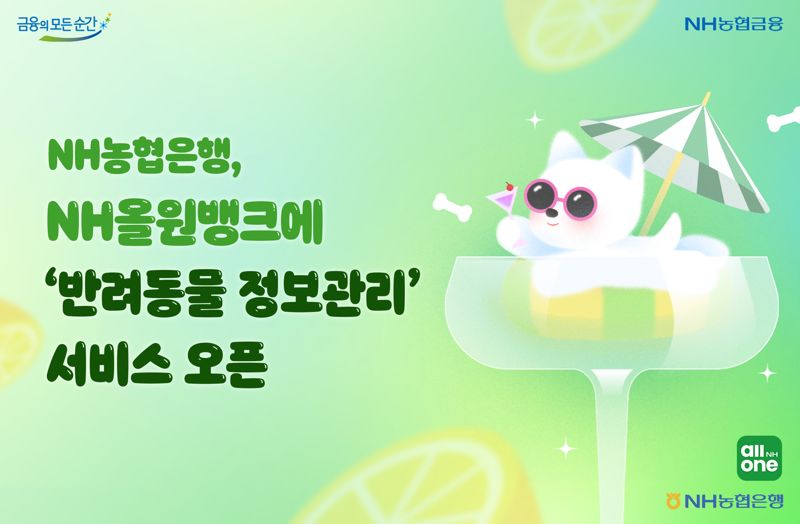 "소중한 반려동물 정보 NH올원뱅크에서 관리하세요"