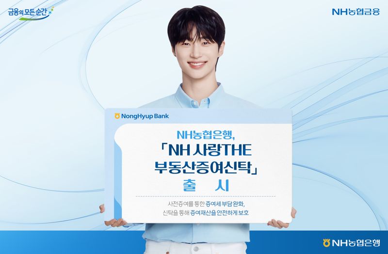 농협은행, 'NH사랑THE 부동산증여신탁' 출시