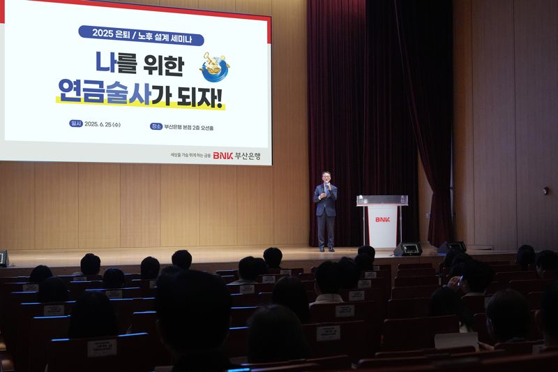 ‘나를 위한 연금술사가 되자’ BNK부산은행, 은퇴·노후 설계 세미나