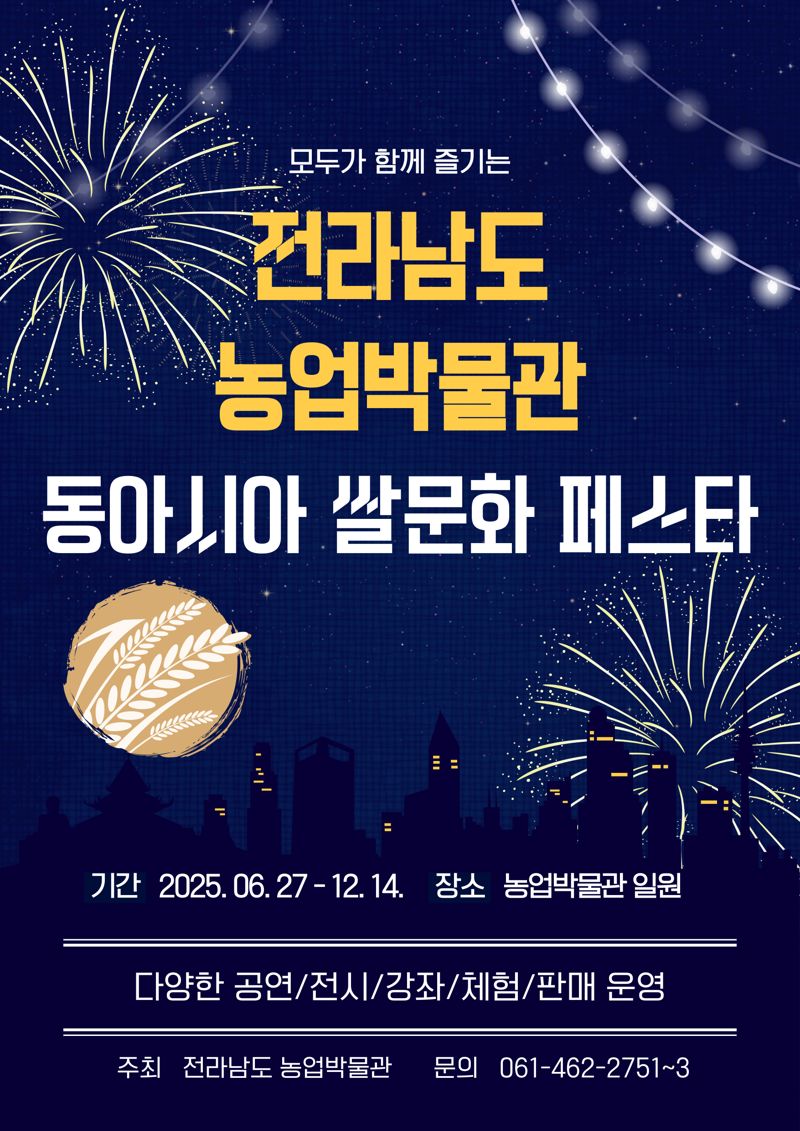 전남도농업박물관, '동아시아 쌀 문화 페스타' 개최