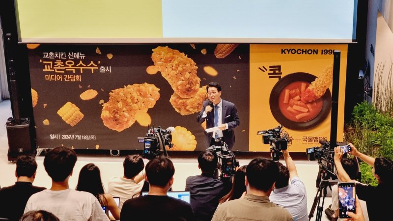 교촌치킨을 운영하는 교촌에프앤비는 18일 경기도 성남시 교촌그룹 판교신사옥에서 '교촌옥수수' 출시 기념 기자간담회를 가졌다. ⓒ News1 이형진 기자