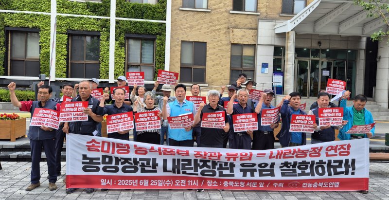 전국농민회총연맹 충북도연맹은 25일 충북도청 서문에서 기자회견을 열어 "정부는 송미령 농림축산식품부 바카라 전략의 유임 결정을 즉각 철회하라"고 촉구했다.