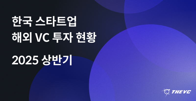 "얼마면 되겠니" K스타트업에 꽂힌 해외 큰손들