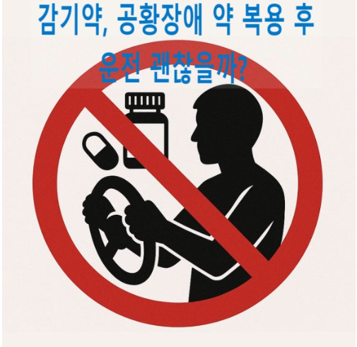 이 약 복용땐 운전대 잡지 마세요