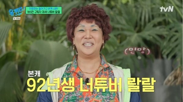 랄랄, 어머니와 '유퀴즈' 출격…남달랐던 어린 시절 공개