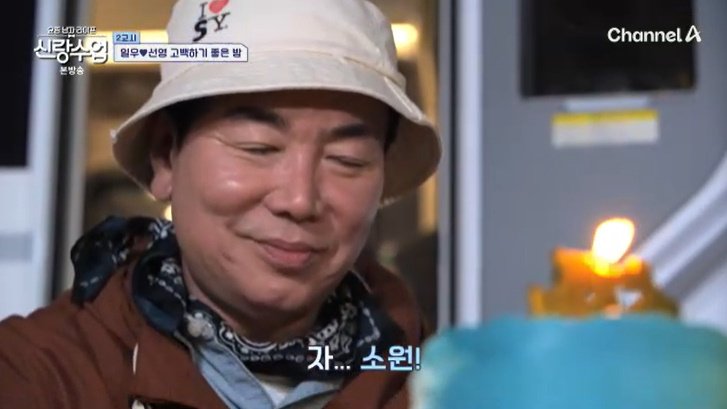 박선영, ♥김일우 생일 이벤트…둘만의 '케이크' 등장