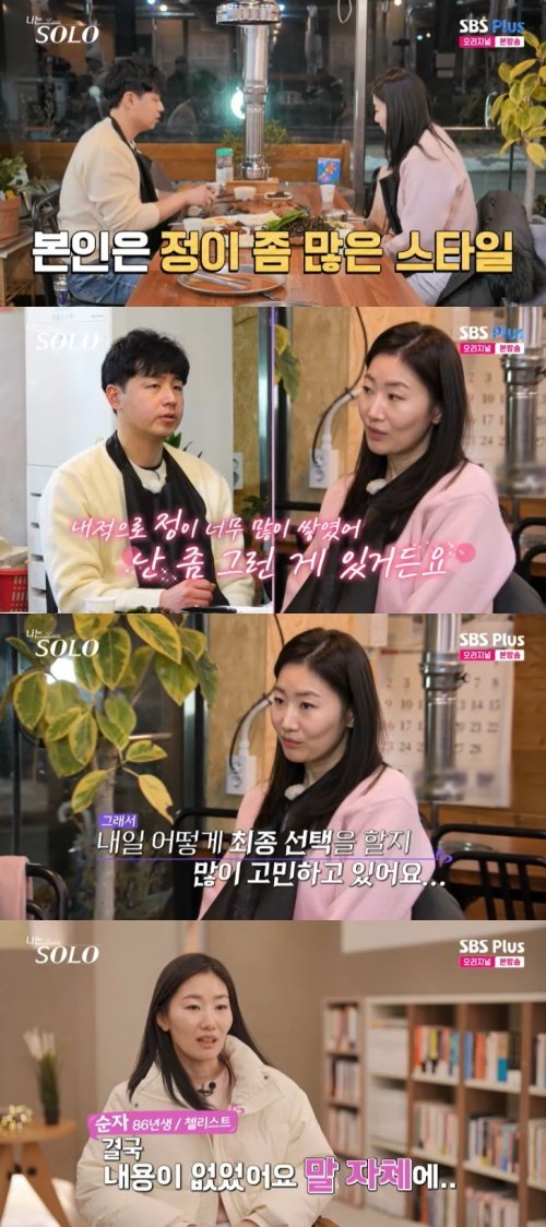 26기 순자, 영호 애매한 태도에 답답…"완전히 멘붕"