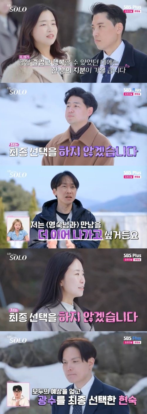 26기 현숙♥광수 최종 선택…정숙♥상철까지 '두 커플' 탄생