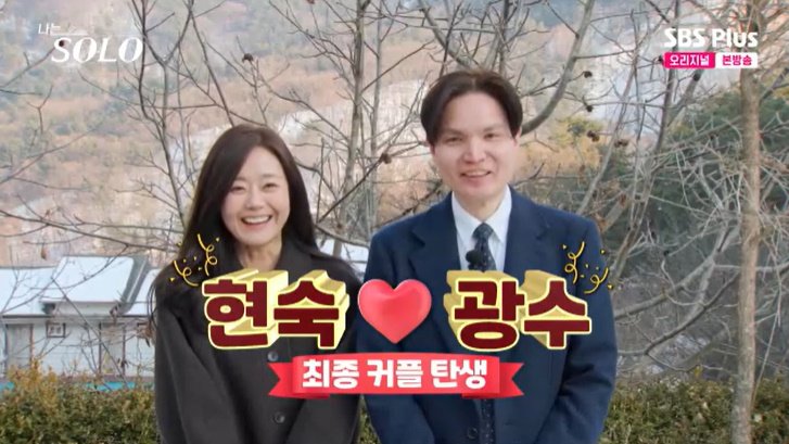 26기 현숙♥광수 최종 선택…정숙♥상철까지 '두 커플' 탄생