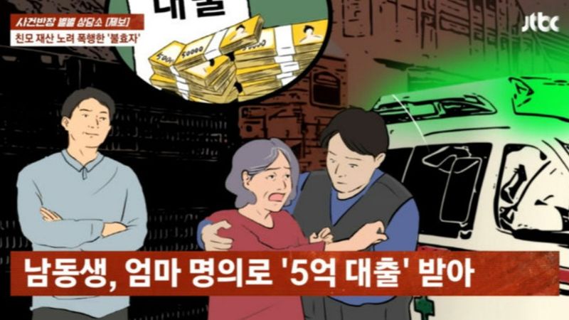 노모 머리채 잡고 폭행·욕설… 어머니 명의로 '5억 대출'까지