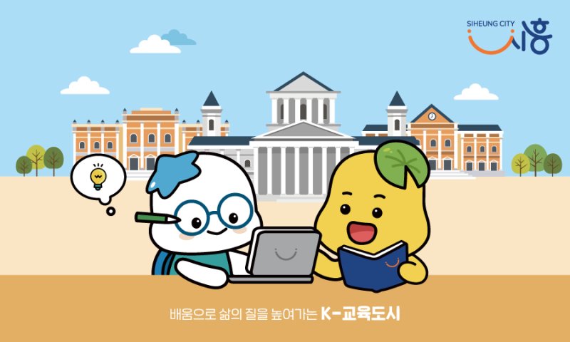 [시흥=뉴시스] 교육도시 시흥시 이미지. (이미지=뉴시스 DB).photo@newsis.com