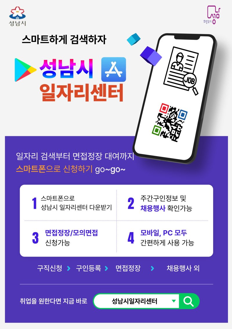 성남시 취업정보 한눈에...'성남시일자리센터' 앱 운영