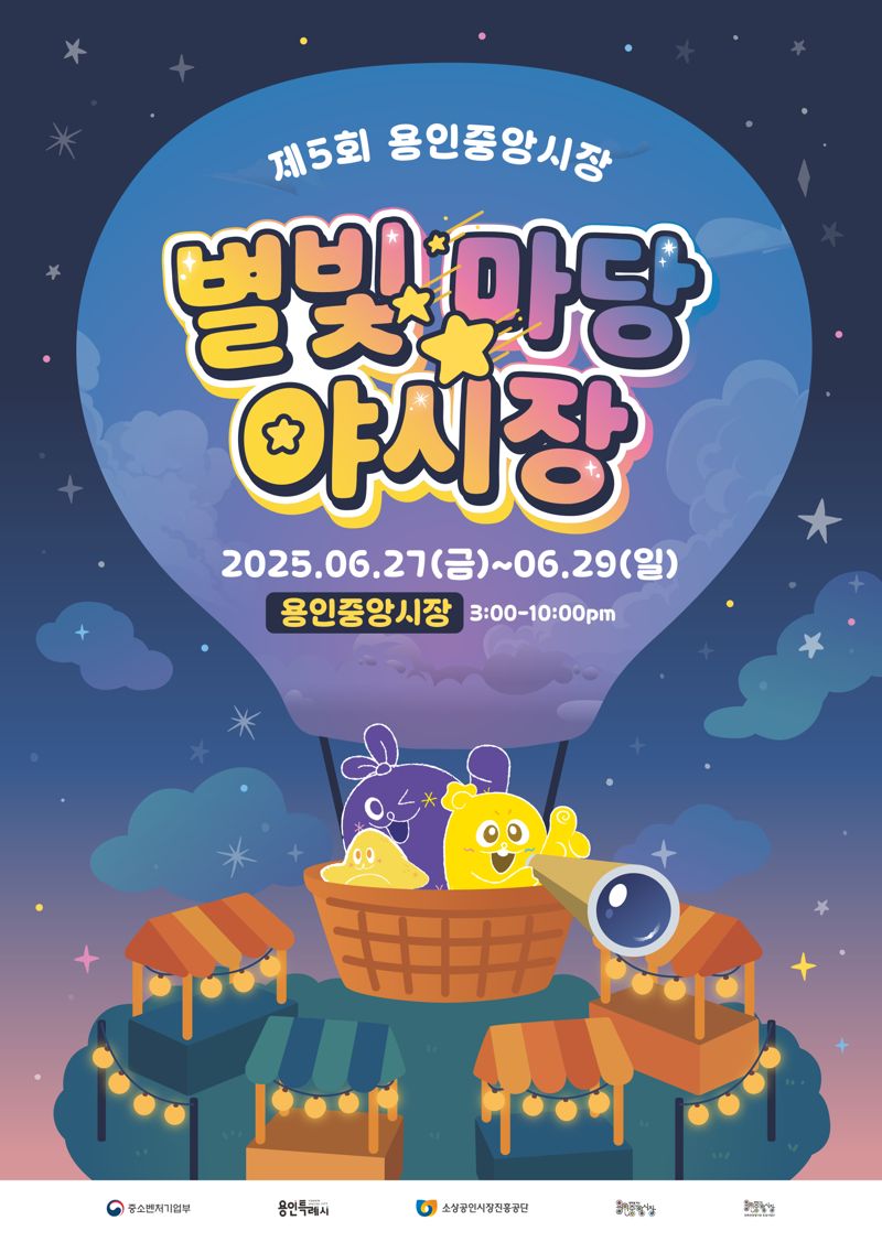 용인중앙시장, 27~29일 '별빛마당 야시장 축제' 개최