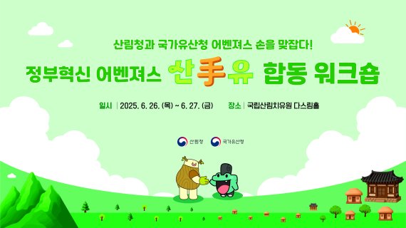 "함께 찾는 혁신의 씨앗"...산림청-국가유산청 어벤져스 '맞손'