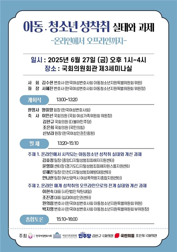 여변, '아동청소년 성착취 실태와 과제' 토론회 개최