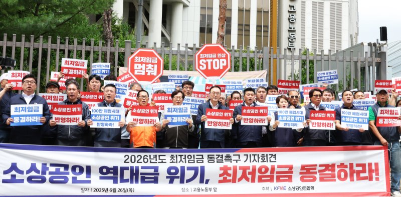 소상공인연합회 회원들이 26일 오후 세종시 정부세종청사 고용노동부 앞에서 기자회견을 열고 2026년도 최저임금 동결을 촉구하는 손팻말을 들고 소상공인의 생존권 보장을 요구하고 있다. 뉴스1 제공