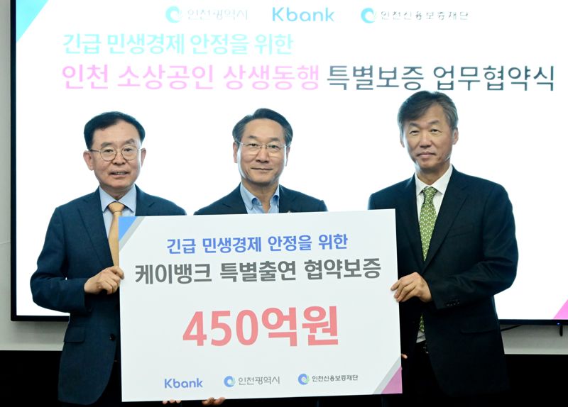 "인천 지역 소상공인 금융 지원 확대"...케이뱅크, 인천시∙인천신보와 맞손